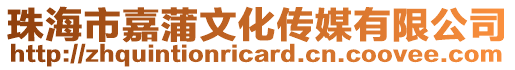 珠海市嘉蒲文化傳媒有限公司