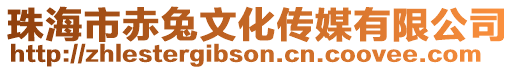 珠海市赤兔文化傳媒有限公司