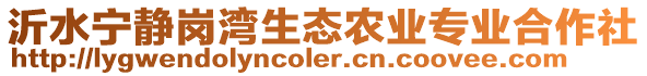 沂水寧靜崗灣生態農業專業合作社