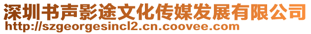 深圳書聲影途文化傳媒發展有限公司