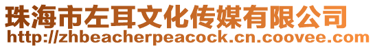 珠海市左耳文化傳媒有限公司