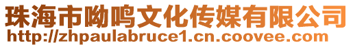 珠海市呦鳴文化傳媒有限公司