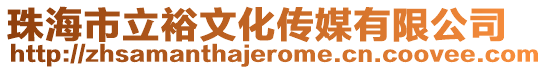 珠海市立裕文化傳媒有限公司