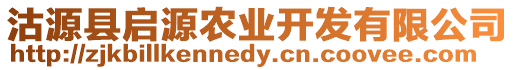 沽源縣啟源農(nóng)業(yè)開發(fā)有限公司