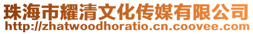 珠海市耀清文化傳媒有限公司