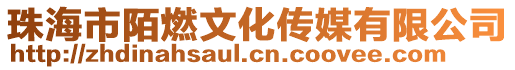 珠海市陌燃文化傳媒有限公司