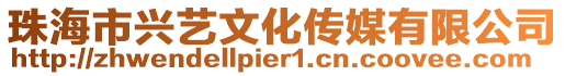 珠海市興藝文化傳媒有限公司