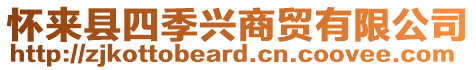 懷來縣四季興商貿有限公司