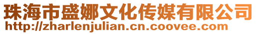 珠海市盛娜文化傳媒有限公司