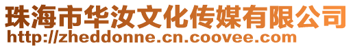 珠海市華汝文化傳媒有限公司