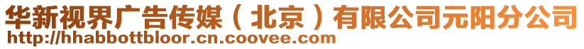 華新視界廣告?zhèn)髅剑ū本┯邢薰驹?yáng)分公司