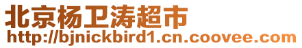 北京楊衛(wèi)濤超市