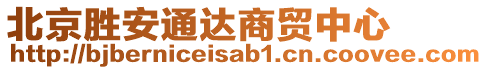 北京勝安通達(dá)商貿(mào)中心