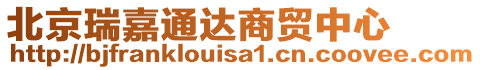 北京瑞嘉通達商貿(mào)中心
