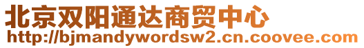 北京雙陽(yáng)通達(dá)商貿(mào)中心