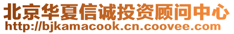 北京華夏信誠(chéng)投資顧問(wèn)中心