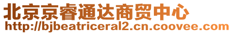 北京京睿通達(dá)商貿(mào)中心