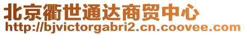 北京衢世通達商貿(mào)中心