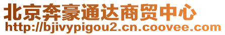 北京奔豪通達(dá)商貿(mào)中心