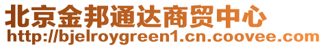 北京金邦通達(dá)商貿(mào)中心