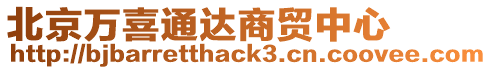 北京萬喜通達商貿中心