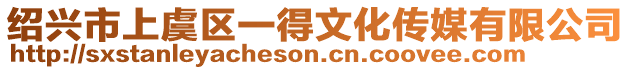 紹興市上虞區一得文化傳媒有限公司