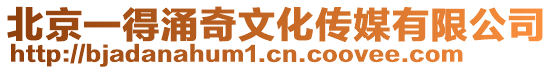 北京一得涌奇文化傳媒有限公司