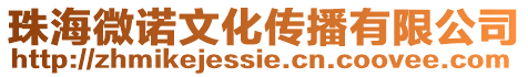 珠海微諾文化傳播有限公司