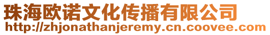 珠海歐諾文化傳播有限公司