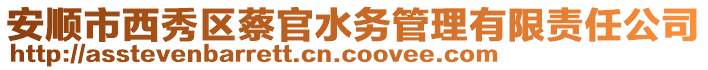 安順市西秀區(qū)蔡官水務(wù)管理有限責任公司