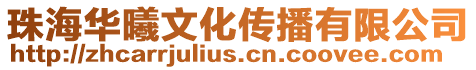 珠海華曦文化傳播有限公司