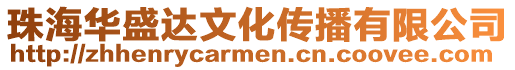 珠海華盛達文化傳播有限公司