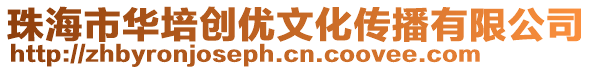 珠海市華培創優文化傳播有限公司