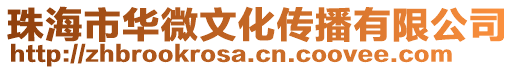 珠海市華微文化傳播有限公司