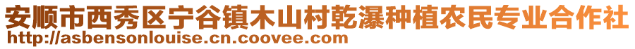 安順市西秀區寧谷鎮木山村乾瀑種植農民專業合作社