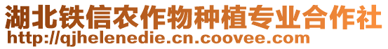 湖北鐵信農(nóng)作物種植專業(yè)合作社