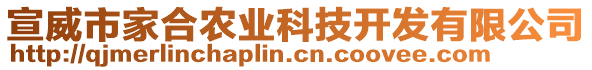 宣威市家合農(nóng)業(yè)科技開(kāi)發(fā)有限公司