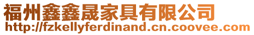 福州鑫鑫晟家具有限公司