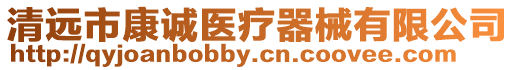 清遠市康誠醫(yī)療器械有限公司