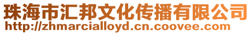 珠海市匯邦文化傳播有限公司