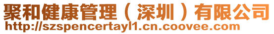 聚和健康管理(深圳)有限公司