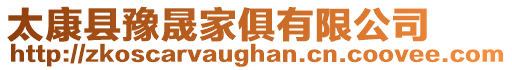 太康縣豫晟家俱有限公司