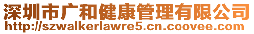 深圳市廣和健康管理有限公司