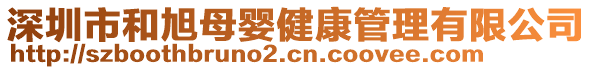 深圳市和旭母嬰健康管理有限公司