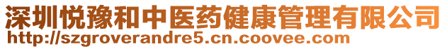 深圳悅豫和中醫(yī)藥健康管理有限公司