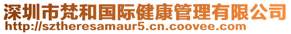 深圳市梵和國際健康管理有限公司