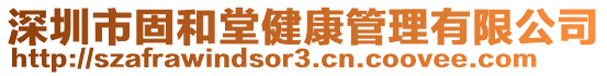 深圳市固和堂健康管理有限公司