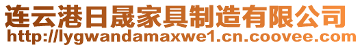 連云港日晟家具制造有限公司