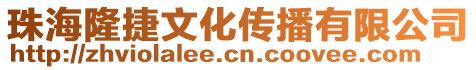 珠海隆捷文化傳播有限公司