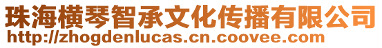 珠海橫琴智承文化傳播有限公司